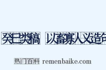 癸巳类稿·以畜寡人义造句是什么意思的图片